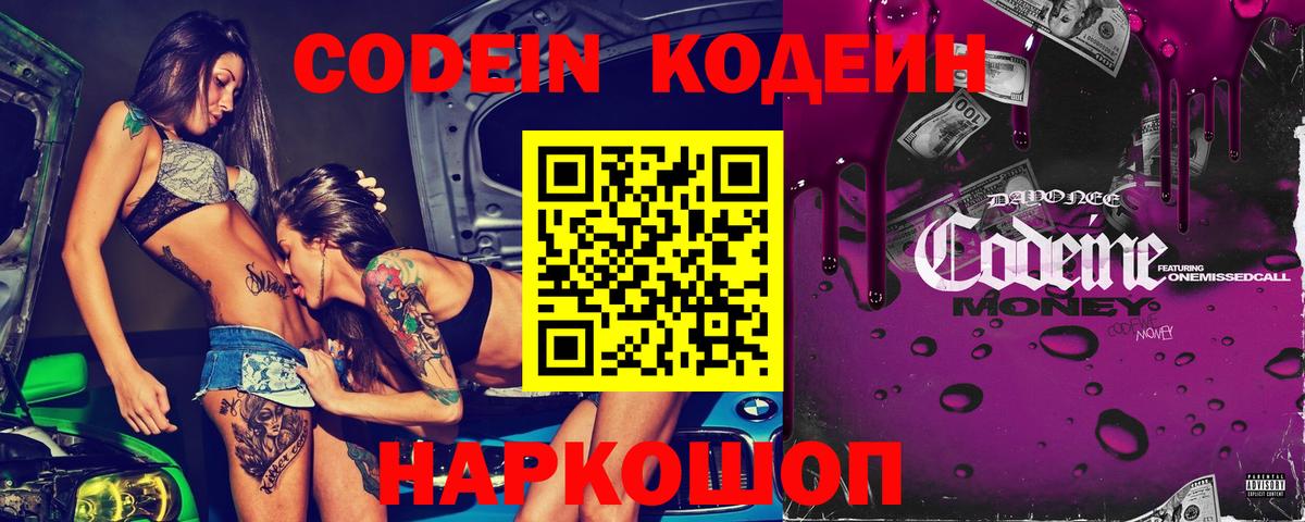 Кодеин Purple Drank Дубна